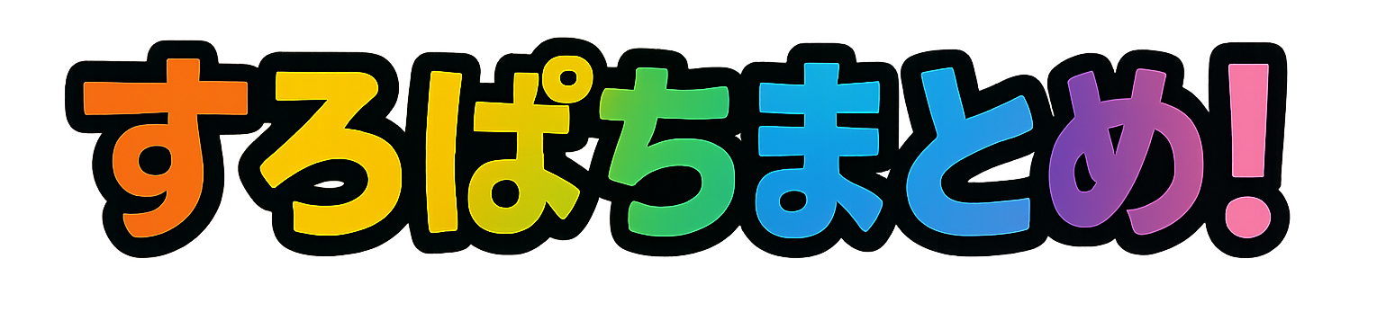 すろぱちまとめ！